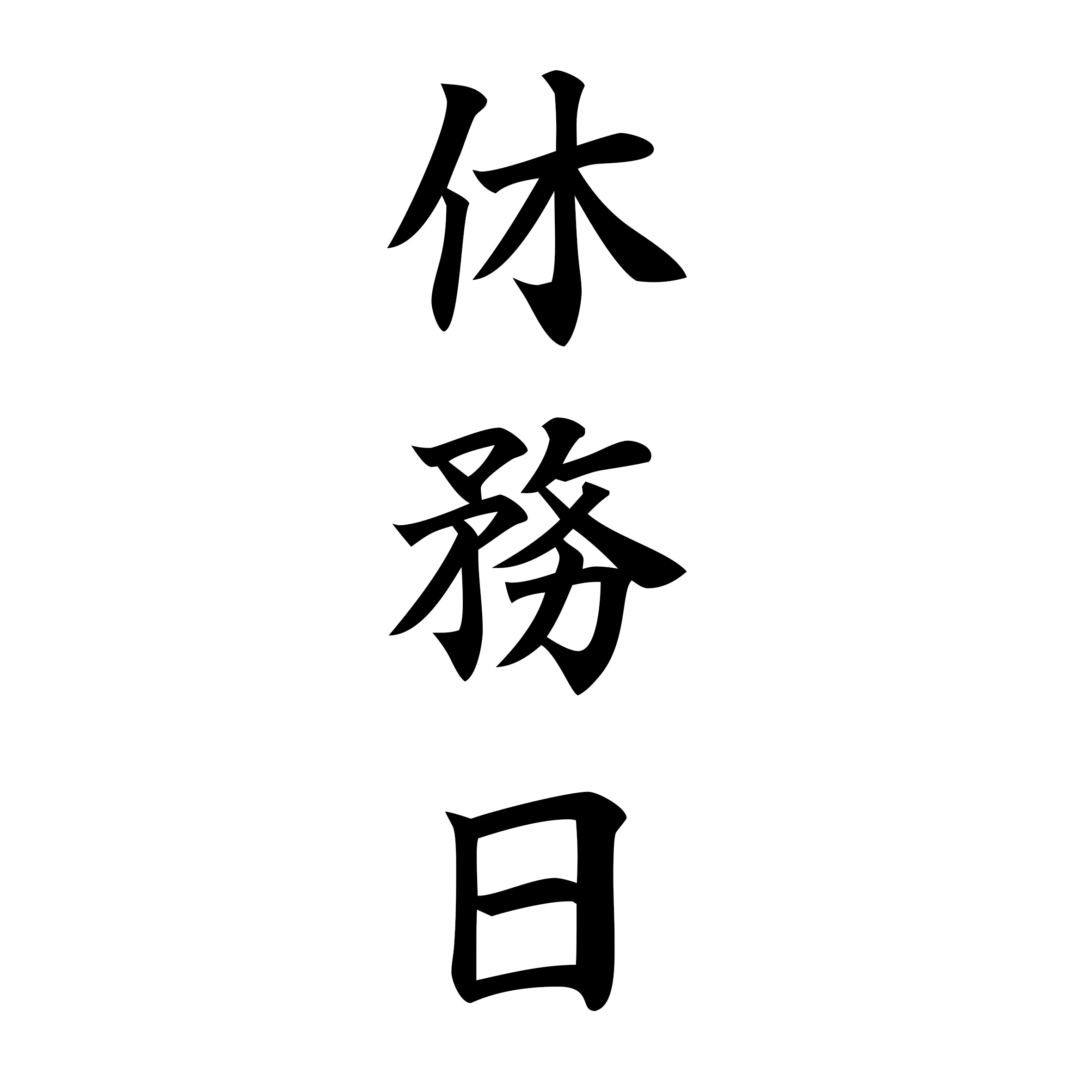 ９月　休務日のお知らせ