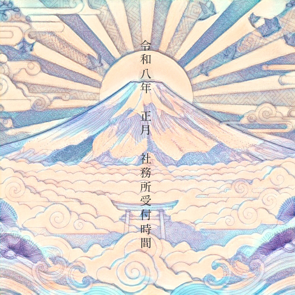 令和8年　年末年始　社務所受付時間