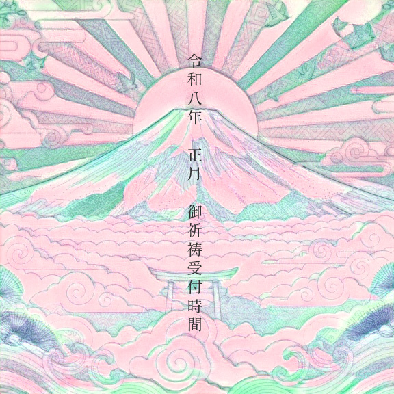 令和8年　新春祈祷のご案内