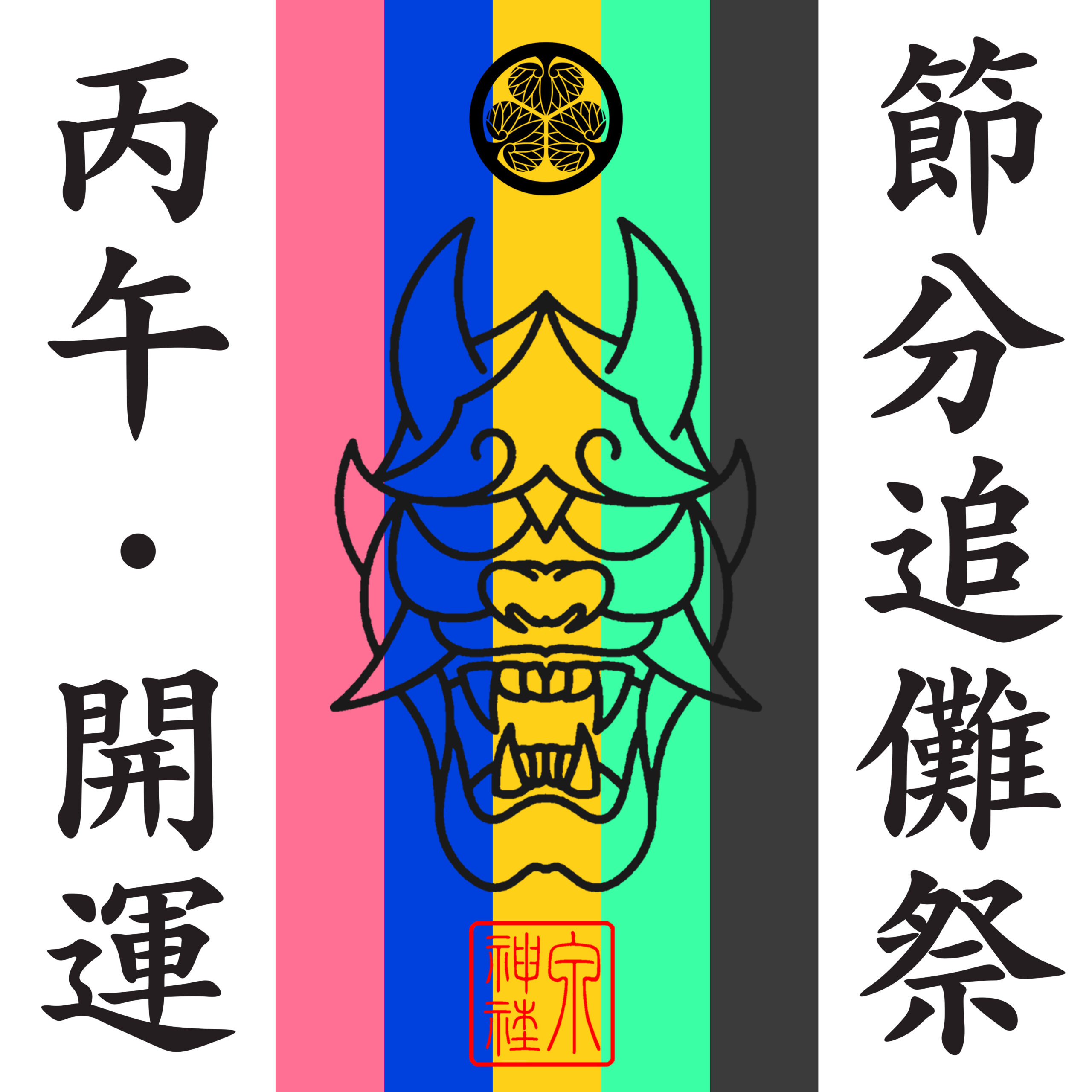 令和8年　節分追儺祭における豆まきについて